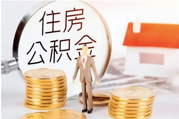 兴安盟公积金支取（支取住房公积金）