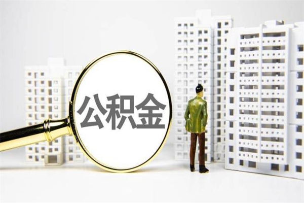 兴安盟离职公积金怎么取出来（离职公积金提取流程2021）