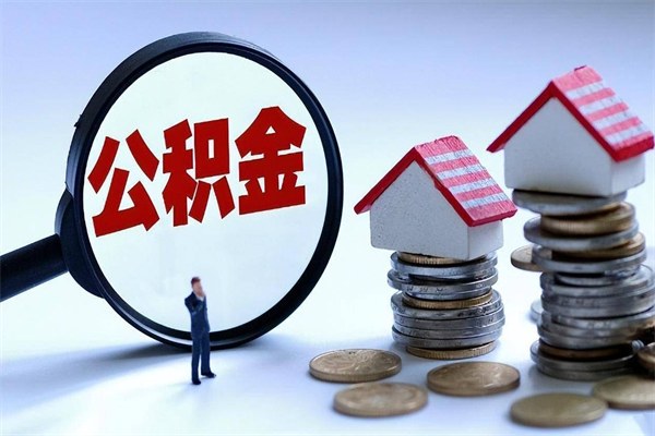 兴安盟的公积金怎么取出来（公积金提取到市民卡怎么取）