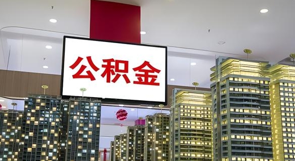 兴安盟取封存公积金（怎么取封存的公积金）